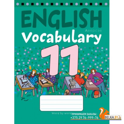 English Vocabulary. Тетрадь-словарик по английскому языку. 11 класс (2017) «Аверсэв»
