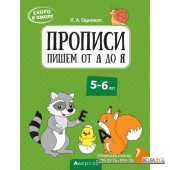 Скоро в школу. Прописи. Пишем от А до Я. 5-6 лет (2022) Одновол Л.А., «Аверсэв»