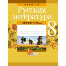 Русская литература. 8 класс. Рабочая тетрадь (2022) Савкина И.Г., «Аверсэв» Распродажа !!!