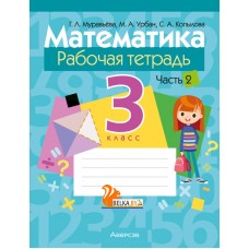 Математика. 3 класс. Рабочая тетрадь. В двух частях. Часть 2 (2023) Муравьева Г.Л., Урбан М.А., Копылова С.А., «Аверсэв» С ГРИФОМ Распродажа!!!