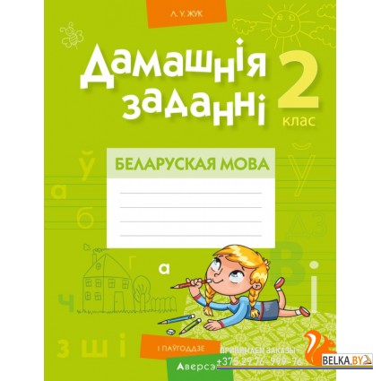Беларуская мова. 2 клас. Дамашнія заданні. I паўгоддзе (2020) Жук Л.У., «Аверсэв»