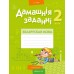 Беларуская мова. 2 клас. Дамашнія заданні. I паўгоддзе (2020) Жук Л.У., «Аверсэв»