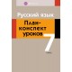 Русский язык. План-конспект уроков. 7 класс (2018) Шкабара Л.Н., «Аверсэв»