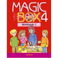 Magic Box 4. Workbook-1. Волшебная шкатулка. Английский язык. 4 класс. Рабочая тетрадь-1 (2022) Седунова Н.М., Калишевич А.И., Новикова Т.С., Пониматко А.П., Севрюкова Т.Ю., Лапицкая Л.М., «Аверсэв» Распродажа !!!