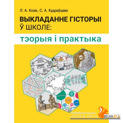 Выкладанне гісторыі ў школе. Тэорыя і практыка (2022) Козік Л.А., Кудраўцава С.А., «Аверсэв»