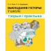 Выкладанне гісторыі ў школе. Тэорыя і практыка (2022) Козік Л.А., Кудраўцава С.А., «Аверсэв»