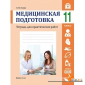 Аверсэв Тетрадь для практических работ 11 кл. Медицинская подготовка. Новик