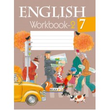 English 7. Workbook-2. Английский язык. 7 класс. Рабочая тетрадь-2 (2022) Юхнель Н.В., Наумова Е.Г., Демченко Н.В., Гуськов А.Л., Волков А.В., Лабода Т.Е., Манешина А.В., Родовская Е.А., «Аверсэв» С ГРИФОМ Распродажа !!!