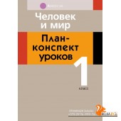 Человек и мир. 1 класс. План-конспект уроков (2020) Емельянова-Романовская С.П., «Аверсэв»