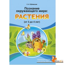 Познание окружающего мира. Растения (от 3 до 4 лет). Учебное наглядное пособие (2018) Рублевская Е.А., «Аверсэв» (для ученика)