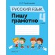 Русский язык. 4 класс. Пишу грамотно (2021) Грабчикова Е.С., «Аверсэв»