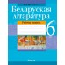 Беларуская літаратура. 6 клас. Рабочы сшытак (2022) Міхновіч Н.А., «Аверсэв»