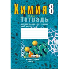 Химия. 8 класс. Тетрадь для практических работ по химии для 8 класса (2019) О.И.Сечко, "Аверсэв" С ГРИФОМ Распродажа !!!