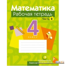 Математика. 4 класс. Рабочая тетрадь. В двух частях. Часть 2 (2023) Муравьева Г.Л., Урбан М.А., Журавская Е.В., Обчинец А.С., «Аверсэв»
