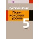 Русский язык. План-конспект уроков. 5 класс (2021) Сюбаева А.В., «Аверсэв»
