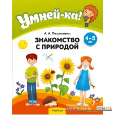 Умней-ка. 4-5 лет. Знакомство с природой (2023) Петрикевич А.А., «Аверсэв»