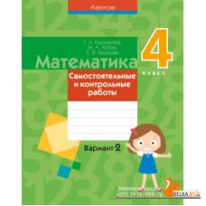 Математика. 4 класс. Самостоятельные и контрольные работы. Вариант 2 (2023) Муравьева Г.Л., Урбан М.А., Гадзаова С.В., «Аверсэв»