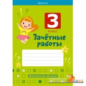 Зачётные работы. 3 класс. Безотметочное обучение. Беларуская мова, Математика, Русский язык. (2021) Гин С.И., Прокопенко И.Е., Вавренчук Н.А., Дымченко Е.М., «Аверсэв» (для ученика)