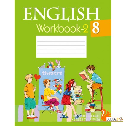 English 8. Workbook-2. Английский язык. 8 класс. Рабочая тетрадь-2 (2023) Лапицкая Л.М., Демченко Н.В., Калишевич А.И., Юхнель Н.В., Волков А.В., Севрюкова Т.Ю., «Аверсэв»