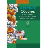 Сборник контрольных и самостоятельных работ по химии. 9 класс (2018) Сеген Е.А., Алексеева А.В., Раппапорт А.И., Самолазов С.М., Тимошенко Л.М., «Аверсэв» Распродажа !!!