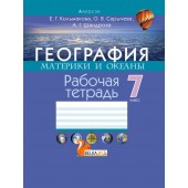 География. Материки и океаны. 7 класс. Рабочая тетрадь (2018) Кольмакова Е. Г., Сарычева О. В., Шандроха А. Г., "Аверсэв" С ГРИФОМ Распродажа!!!
