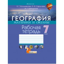 География. Материки и океаны. 7 класс. Рабочая тетрадь (2018) Кольмакова Е. Г., Сарычева О. В., Шандроха А. Г., "Аверсэв" С ГРИФОМ Распродажа!!!