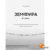 Земфира и мы. 20 лет в стремлении разгадать самый обсуждаемый феномен российского рока (2022) Ольга Жаркова, «Эксмо»