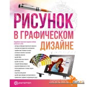Рисунок в графическом дизайне (2023) «АСТ»