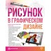 Рисунок в графическом дизайне (2023) «АСТ»