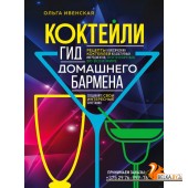 Коктейли. Гид домашнего бармена (2022) Ольга Ивенская, «Эксмо»
