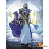 Blizzard Косплей. Секреты мастерства (2021) Мэтт Бернс, «АСТ»