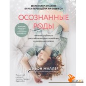 Осознанные роды. Техники глубокого расслабления для спокойных и уверенных родов (2023) Шивон Миллер, «Бомбора»