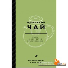 Идеальный чай. Наука и искусство приготовления (2020) Брайан Китинг, Ким Лонг, «Эксмо»