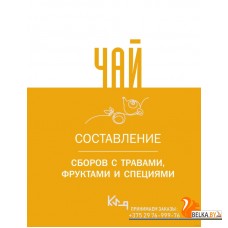 Чай. Составление сборов с травами, фруктами и специями (2023) «АСТ»