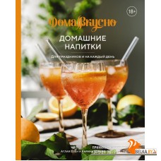 Домашние напитки: для праздников и на каждый день (2022) Аглая Блен, Карина Цурбах, Ангелина Пушкина, «КоЛибри»