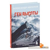 Ген высоты. Откровенная история десятикратного восходителя на Эверест (2022) Александр Абрамов, «Эксмо»