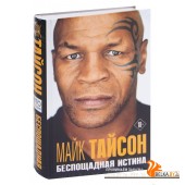 Майк Тайсон. Беспощадная истина (2021) Майк Тайсон, «Эксмо»