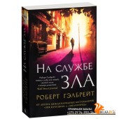 На службе зла (м) (2018) Джоан Роулинг, «Азбука»