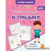 Готовность руки к письму (2023) Валентина Ермолаева, «Эксмо»