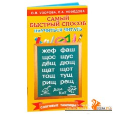 Самый быстрый способ научиться читать. Слоговые таблицы (2016) Елена Нефедова, Ольга Узорова, «АСТ»