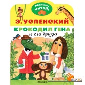 Крокодил Гена и его друзья (2021) Эдуард Успенский, «АСТ»