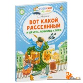Вот какой рассеянный и другие любимые стихи (2019) Самуил Маршак, «АСТ»