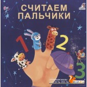Считаем пальчики (2022) Евгений Сосновский, «Робинс»