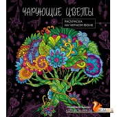 Чарующие цветы. Раскраска на чёрном фоне (2023) «Эксмо»