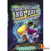 Галактические хот-доги. Космо наносит ответный удар (2019) Макс Брэльер, «АСТ»