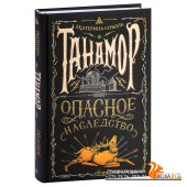 Танамор. Опасное наследство (2021) Екатерина Соболь, «РОСМЭН»