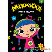 Проф-П Раскраска А4. Милые подруги