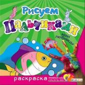 Проф-П Рисуем пальчиками. Мои любимцы