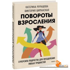 Повороты взросления. Суперсила подростка для преодоления любых трудностей (2023) Катерина Мурашова, Виктория Шиманская, «Манн, Иванов и Фербер»