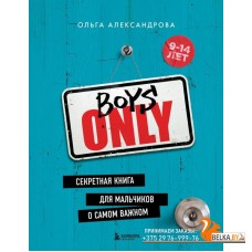 Boys Only. Секретная книга для мальчиков о самом важном (2023) Ольга Александрова, «Бомбора»